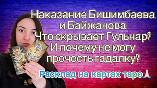 Расклад на Картах таро 🙏🏻 Бишимбаев и Байжанов, что ждет? Почему не смогла считать Гадалку? Гульнар?