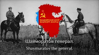 "Шайморатов генерал" — Bashkir Soviet song