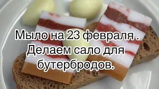 Мыловарение 😽 мыло на 23 февраля .  Мастер класс делаем сало без спец форм .