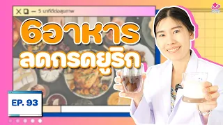 6 อาหาร ลดกรดยูริก ลดข้ออักเสบจากเก๊าท์ได้ | 5 นาทีดีต่อสุขภาพ EP. 93