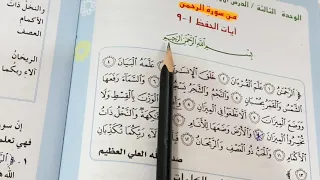 (سورة الرحمن )التربية الاسلامية للصف السادس الابتدائي ص ٤٢ مع الشرح وحل المناقشة .ست مريم