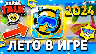 🌴 ЧТО БУДЕТ ЛЕТОМ В БРАВЛ СТАРС? БОЛЬШОЕ ОБНОВЛЕНИЕ ЛЕТОМ 2024 - Обнова Brawl Stars - концепт