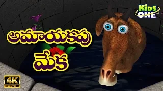 Telugu Stories | Fox and Goat Story | Stories in Telugu | Moral Stories |  Telugu Kathalu