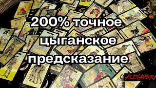 💥200% Точный❗️Цыганский расклад🔥Что было❓Что будет❓Чем сердце успокоится❓#таро #гадание #расклад