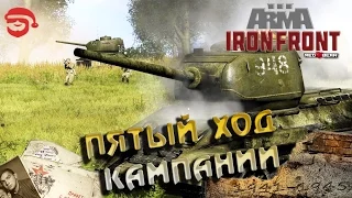 Пятый ход кампании [Arma 3 Iron Front]