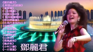 鄧麗君 Teresa Teng - 永恒鄧麗君柔情經典 【月亮代表我的心,甜蜜蜜,小城故事,我只在乎你,你怎麽說,酒醉的探戈,償還,,何日君再來,夜來香,難忘初戀的情人 】