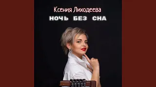 Ночь без сна