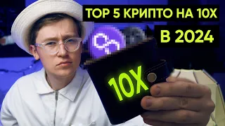 ТОП 5 КРИПТОВАЛЮТ на 10х в 2024