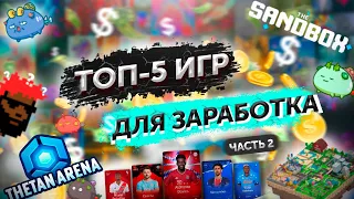 NFT Игры 2022 | Вся правда о заработке на NFT Играх