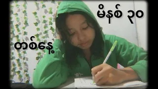 အချိန် မိနစ်(၃၀) ပေးပြီး English လေ့လာလို့ရမယ့် study plan တစ်ခု📑