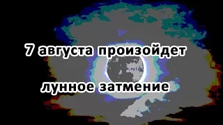 7 августа произойдет лунное затмение