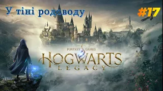 Hogwarts Legacy проходження українською ► №17 У ТІНІ РОДОВОДУ