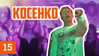 Сергей Косенко. Что не так с франшизой, откуда Бентли и Портнягин-президент