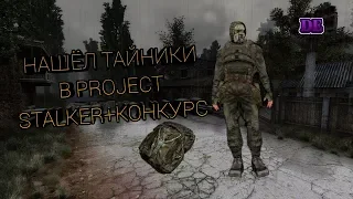 Тайники в деревне новичков+конкурс . Project stalker #2