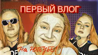 МОЙ ПЕРВЫЙ ВЛОГ! Делаем макияж для похода за беляшами!