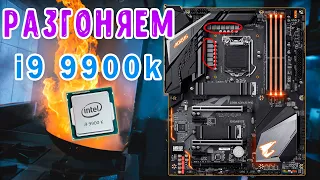 Разгон i9 9900K на Dark Rock Pro 4 до 5 Ghz!!!