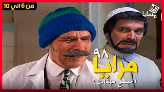 مسلسل مرايا 98 حلقات مجمعة من الحلقة 6 الي 10 بطولة ياسر العظمة - Maraya 98 Episode 01 to 05