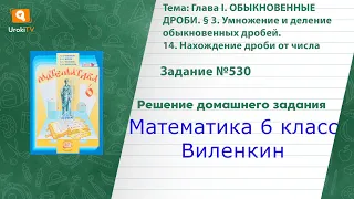 Задание №530 - ГДЗ по математике 6 класс (Виленкин)
