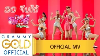 30 จีบได้ - หญิงลี ศรีจุมพล 【OFFICIAL MV】