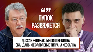 "Пупок развяжется" - Досхан Жолжаксынов ответил на скандальное заявление Тиграна Кеосаяна