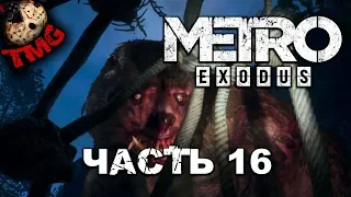 Metro Exodus ► Прохождение на русском - Часть 16 - Хозяин леса