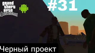 ЧЕРНЫЙ ПРОЕКТ ПРОХОЖДЕНИЕ ГТА САН АНДРЕАС НА АНДРОИД |GTA SAN ANDREAS НА ANDROID #31