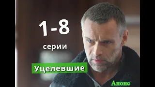 Уцелевшие сериал с 1 по 8 серию анонс. Содержание серий