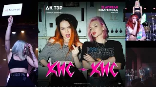 КИС - КИС — КОНЦЕРТ В ВОЛГОГРАДЕ @ДК ТЗР 21.04.2021