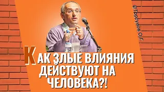 Как злые влияния действуют на человека? Торсунов лекции