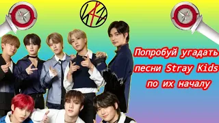 Угадай песни Stray Kids по их началу!