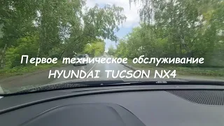 ПОЕХАЛ НА ПЕРВОЕ ТО HYUNDAI TUCSON 2021-2022 ОБЗОР ХЕНДАЙ ТУКСОН NX4