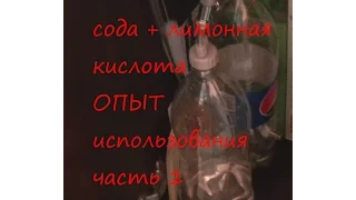 Система СО2  Сода + лимонная кислота  Опыт использования  Часть1