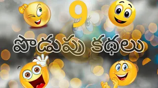 పొడుపు కథలు😁 #podupu kathalu🤔😀#తెలుగు పొడుపు కథలు#riddles telugu😀🤔#SREELEKHA-REAL👍Facts #brain test🧠