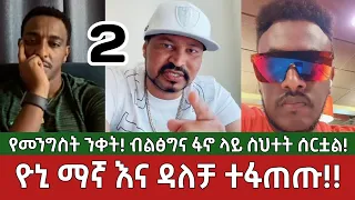 ክፍል 2 - ተፋጠጡ - የመንግስት ንቀት ፋኖ ላይ⚠️ ስህተት ተሰርቷል | ዮኒ ማኛ እና ዳለቻ | Yoni Magna| Ethiopia