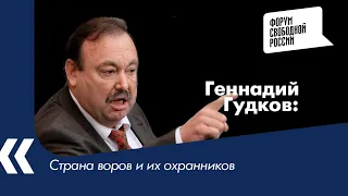 "Страна воров и их охранников". Геннадий Гудков