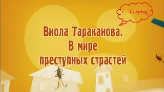 КОМЕДИЙНЫЙ ДЕТЕКТИВНЫЙ СЕРИАЛ ПО РОМАНАМ ДАРЬИ ДОНЦОВОЙ! Виола Тараканова. 1 сезон. 1-4 серии подряд