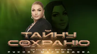 Рукият Магомедова - Тайну сохраню (Cover version Xit)