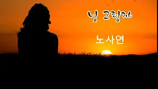 님 그림자 노사연(가사 첨부) 7080 추억의 노래 7080 best music