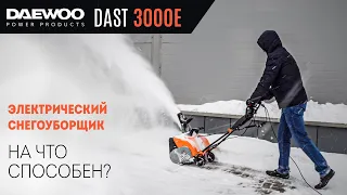 DAEWOO DAST 3000E / Тест-драйв электрического снегоуборщика / Купи на Дачу
