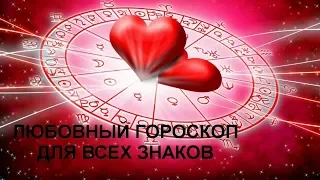 Любовный гороскоп на неделю с 23 по 29 сентября 2019 года для всех знаков