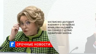 Матвиенко доложит кабмину о попытках Кравцова надавить на Совфед с целью одобрения закона