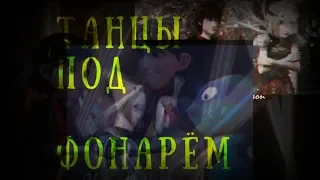 ТАНЦЫ ПОД ФОНАРЁМ/ Claire-Jim/Astrid-Hiccup/Leo-Karai