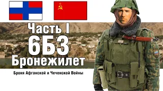 6Б3 - Броня советских войск в Афганистане ЧАСТЬ 1  | ОБЗОР БРОНЕЖИЛЕТА