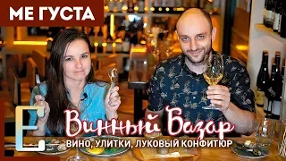 Вино, улитки, луковый конфитюр — Обзор бара ВИННЫЙ БАЗАР — Ме Густа Едим ТВ