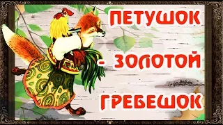 ✅ Сказки на ночь. ПЕТУШОК ЗОЛОТОЙ ГРЕБЕШОК. Аудиосказки для детей с картинками