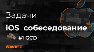 GCD - Каверзные вопросы и задачи на iOS-Собеседование - Mad Brains Техно