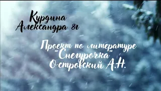 «Снегурочка» А.Н. Островский