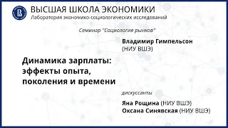 В. Гимпельсон: "Динамика зарплаты: эффекты опыта, поколения и времени"