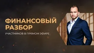 Финансовый Разбор участников в прямом эфире