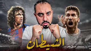 بويول ضد راموس.. أيهما أشيْطَنْ ؟ | المقارنة الأضخم